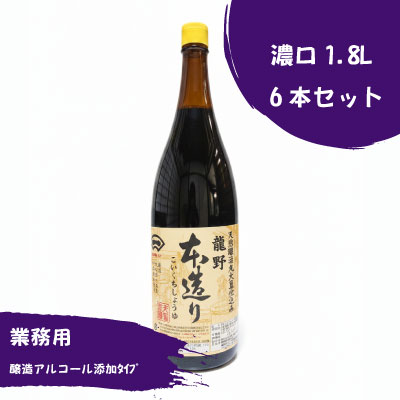 本造り濃口1.8L瓶×6本（ｱﾙｺｰﾙ添加）