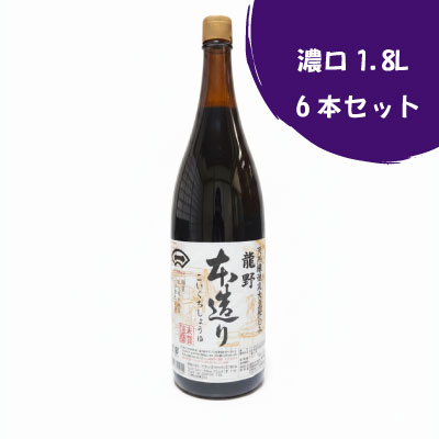 本造り濃口1.8L瓶×6本（ｱﾙｺｰﾙ不添加）