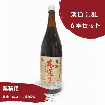 本造り淡口1.8L瓶×6本（ｱﾙｺｰﾙ添加）