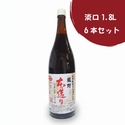 本造り淡口1.8L瓶×6本（ｱﾙｺｰﾙ不添加）