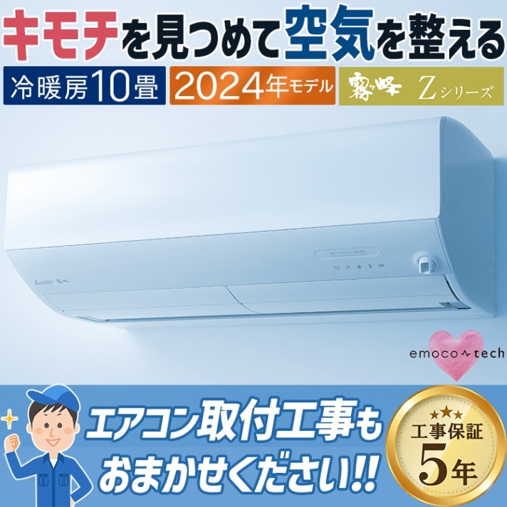 現金振込特価】MSZ-ZXV2824-W エアコン 主に10畳 三菱電機 霧ヶ峰 2024