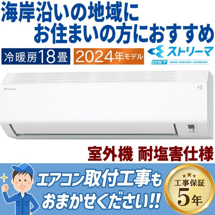 現金振込特価】S564ATEP-WE エアコン おもに18畳 ダイキン 塩害仕様