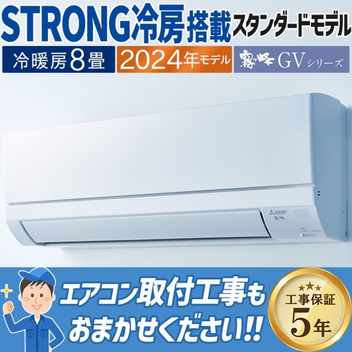 現金振込特価】MSZ-GV2524-W エアコン おもに8畳 三菱電機 霧ヶ峰 GV 