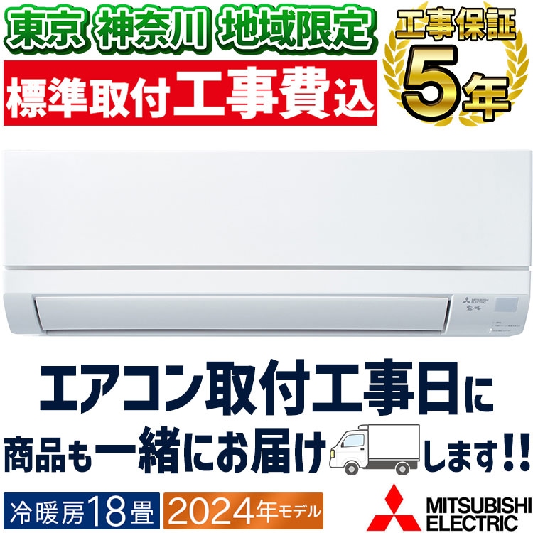 人気アイテム 東京 取り付け費込み！ 埼玉、千葉限定】エアコン 神奈川 エアコン