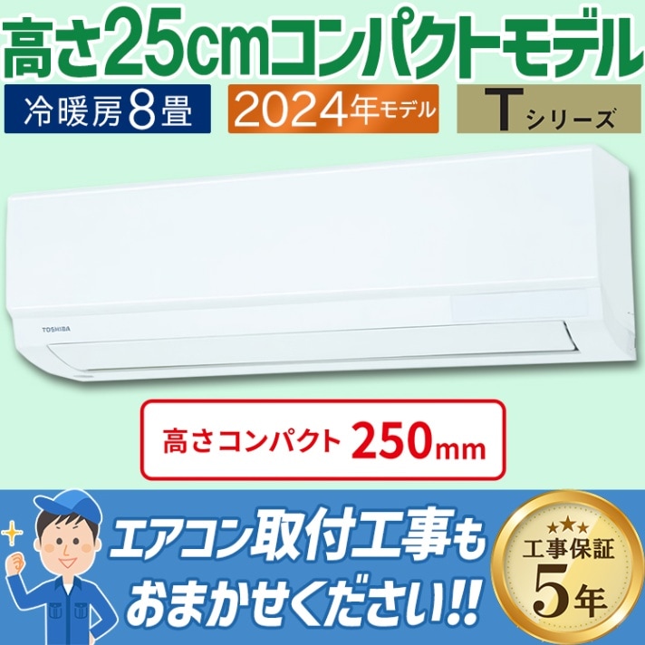 現金振込特価】RAS-2514T-W エアコン 主に8畳用 東芝 2024年モデル T 