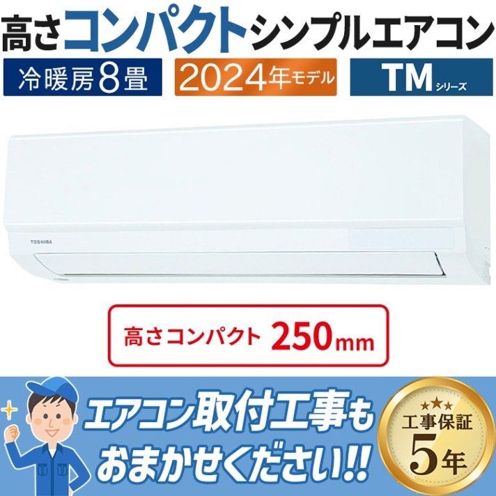 ☆明石近辺限定☆新品 東芝 エアコン 8畳 取付込 大特価 2025年モデル