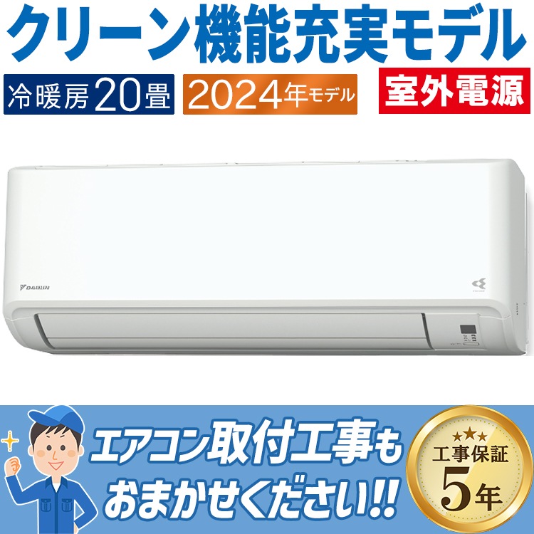 現金振込特価】S634ATCV-W エアコン 主に20畳 室外電源タイプ ダイキン 