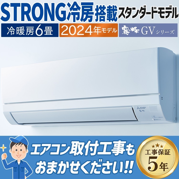 送料込　おもに6畳　三菱MSZ-GV2224-W-IN エアコンセット品 霧ヶ峰 東京 神奈川地域限定 標準取付工事費込 エアコン同配