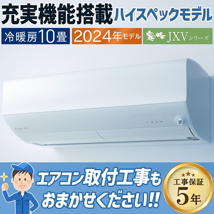 現金振込特価】MSZ-JXV2824-W エアコン おもに10畳 三菱電機 JXV