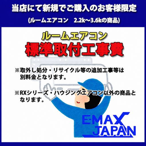 当店でエアコンを新規購入の場合のみ】ルームエアコン標準工事 6畳用