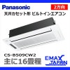 CS-B509CW2 ※ パナソニック天井ビルトイン エアコン 2方向 16畳用 単相200V|ハウジングエアコン|季節家電