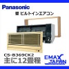 CS-B369CK2 ※ パナソニック壁ビルトイン エアコン ハウジング 12畳用 単相200V|ハウジングエアコン|季節家電