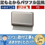 エアコン 12畳用 日立 メガ暖 2015年モデル FDシリーズ ロゼシャンパン 寒冷地対応 衣類乾燥 HITACHI 単相100V RAF-D36F|ハウジングエアコン|季節家電
