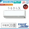 S63ZTRXP-W ※ ダイキン エアコン DAIKIN 20畳程度 RXシリーズ うるさらX 単相200V 加湿 除湿 換気 冷暖房 快適 ストリーマ 空気清浄 2022年 モデル|ルームエアコン
