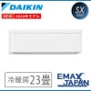 S71ZTSXV-F ※ ダイキン エアコン おもに23畳 SXシリーズ リソラ 薄型 ファブリックホワイト ルームエアコン 冷暖房 ストリーマ搭載 室外電源 2022年 モデル|ルームエアコン|季節