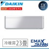 S71ZTSXV-S ※ ダイキン エアコン おもに23畳 SXシリーズ リソラ 薄型 アルミニウムシルバー ルームエアコン 冷暖房 ストリーマ搭載 室外電源 2022年 モデル|ルームエアコン|季節