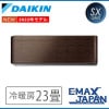 S71ZTSXP-M ※ ダイキン エアコン おもに23畳 SXシリーズ リソラ 薄型 ウォルナットブラウン ルームエアコン 冷暖房 ストリーマ搭載 2022年 モデル|ルームエアコン|季節家電