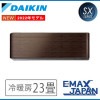 S71ZTSXV-M ※ ダイキン エアコン おもに23畳 SXシリーズ リソラ 薄型 ウォルナットブラウン ルームエアコン 冷暖房 ストリーマ搭載 室外電源 2022年 モデル|ルームエアコン|季節