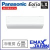 CS-222DLX-W ※ パナソニック エオリア エアコン 6畳 LXシリーズ クリスタルホワイト ナノイーX ルームエアコン 2022年モデル|ルームエアコン|季節家電