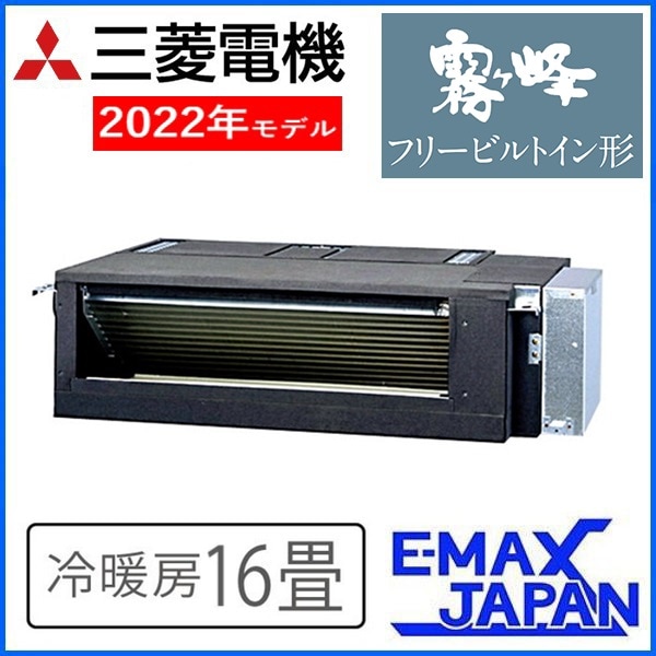 MBZ-5022AS ※ 三菱電機 ハウジングエアコン 霧ヶ峰 フリー