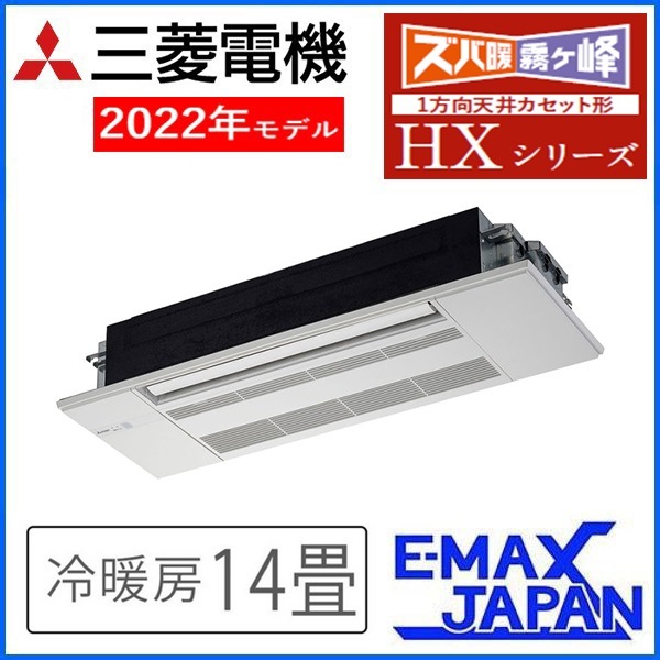 MLZ-HX4022AS ※ 三菱電機 ハウジングエアコン 霧ヶ峰 ズバ暖 1方向天井 MLZ-HX4022AS ※ 三菱電機 ハウジングエアコン 霧ヶ峰 ズバ暖 1方向天井