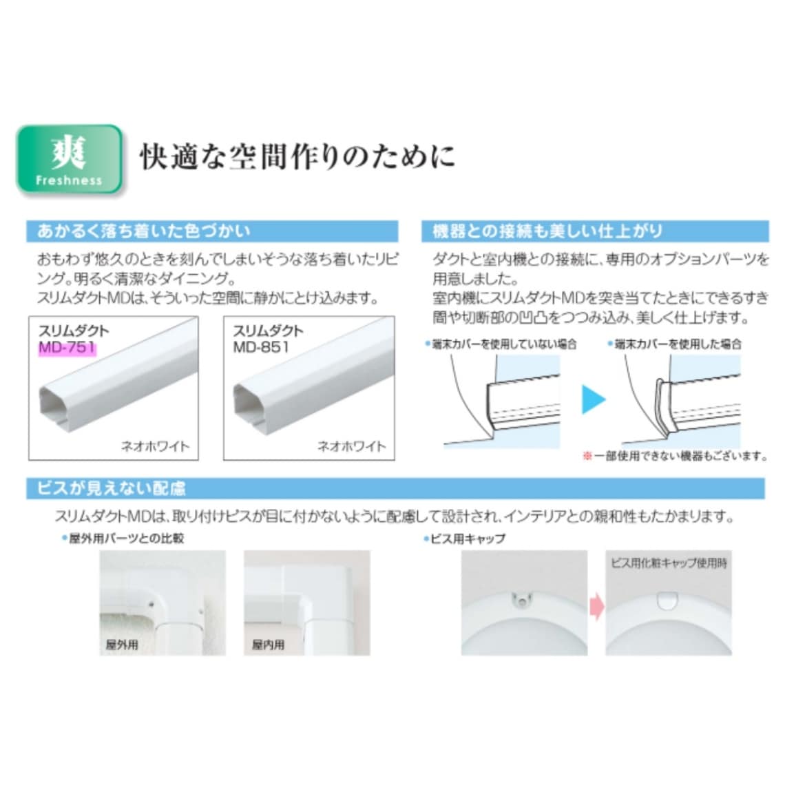 MD-751W エアコン 室内用 部品 スリムダクト MD ホワイト スリムダクト