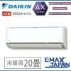 S633ATAV-W※ ダイキン エアコン おもに20畳 AXシリーズ 単相200V ホワイト ル ームエアコン 除湿 快適 空気清浄 冷暖房 DAIKIN 2023年 モデル