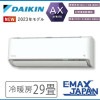 S903ATAV-W※ ダイキン エアコン おもに29畳 AXシリーズ 単相200V ホワイト ル ームエアコン 除湿 快適 空気清浄 冷暖房 DAIKIN 2023年 モデル