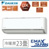 S713ATDV-W※ ダイキン エアコン おもに23畳 DXシリーズ 単相200V ホワイト ル ームエアコン 除湿 快適 空気清浄 冷暖房 DAIKIN 2023年 モデル