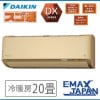 S633ATDV-CE※【室外機耐塩害仕様】潮風を受けやすい地域にお住まいの方 ダイ キン エアコン おもに20畳 DXシリーズ 単相200V ブラウン2023年