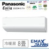 CS-253DLX-W ※LXシリーズ　Eolia パナソニック　エオリア ルームエアコン 8畳 2023年モデル　ナノイーX（48兆）搭載　内部クリーン お掃除ロボット