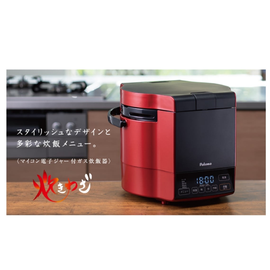 パロマ ガス炊飯器 炊きわざ PR-M18TV -13A