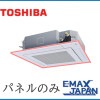 RBC-U41PG-W　パネルのみ　東芝 業務用エアコン 部材 天井パネル　ホワイト　 天埋4方向タイプ用 標準タイプ