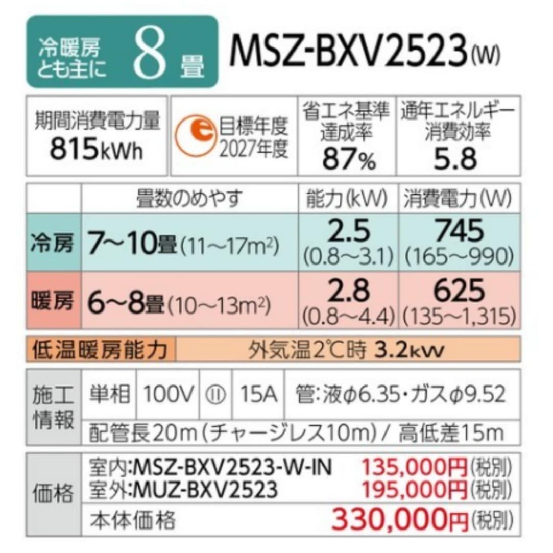 MSZ-BXV2523-W 三菱電機 霧ヶ峰 ルームエアコン BXVシリーズ 8畳 