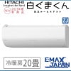 RAS-ZJ63N2-W 日立 エアコン おもに20畳 白くまくん ZJシリーズ ホワイト 省 エネ 快適 除湿 冷暖房 HITACHI 2023年 モデル スマホ アプリ スマホで操作 猛暑 夏|ル