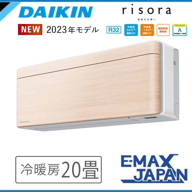 S633ATSV-C ダイキン エアコン おもに20畳 SXシリーズ risora リソラ ナチュラルウッド ルームエアコン DAIKIN 自動運転　清潔 除湿 2023年 モデル|ルームエアコン|季