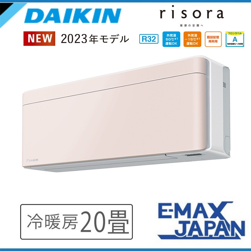 S633ATSV-Y ダイキン エアコン おもに20畳 SXシリーズ risora リソラ ストーンベージュ ルームエアコン DAIKIN 自動運転　清潔 除湿 2023年 モデル|ルームエアコン|季