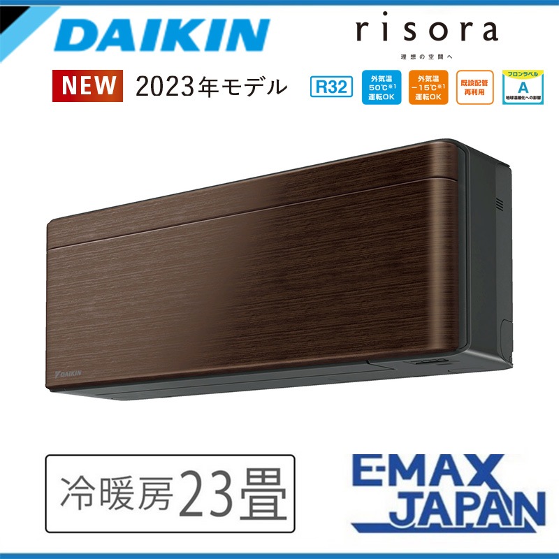 S713ATSV-M ダイキン エアコン おもに23畳 SXシリーズ risora リソラ ブラウン ルームエアコン DAIKIN 自動運転　清潔 除湿　消し忘れ防止 2023年 モデル|ルームエアコ