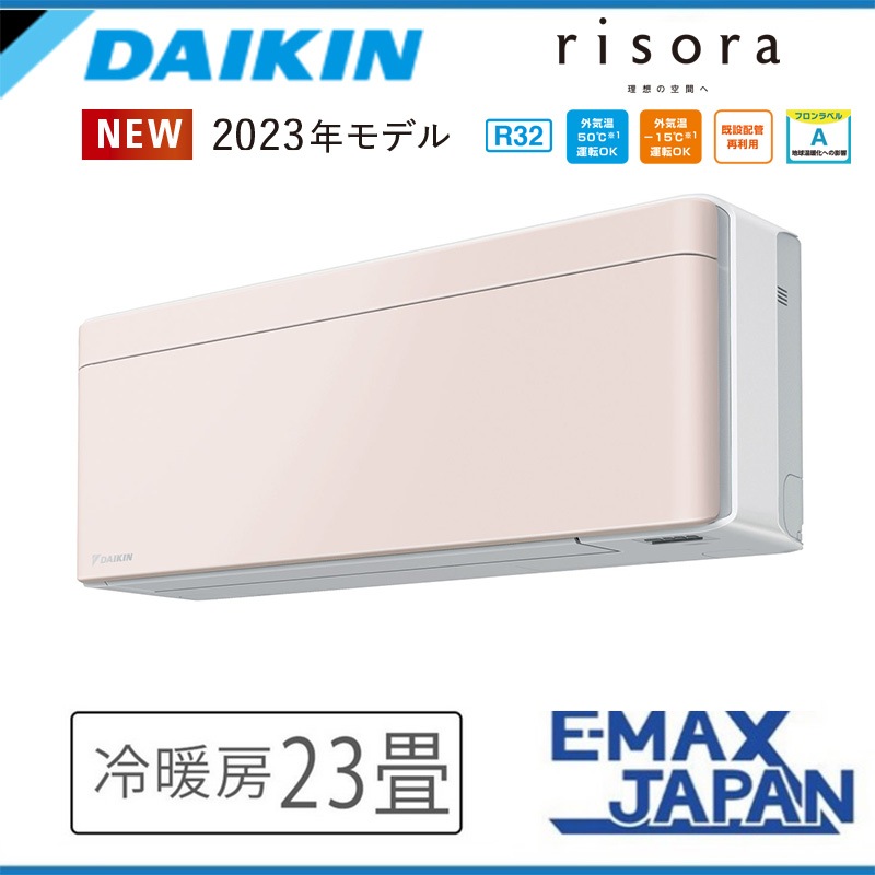 S713ATSV-Y ダイキン エアコン おもに23畳 SXシリーズ risora リソラ ストーンベージュ ルームエアコン DAIKIN 自動運転　清潔 除湿 2023年 モデル|ルームエアコン|季