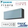 S633ATSV-A ダイキン エアコン おもに20畳 SXシリーズ risora リソラ ブルー ルームエアコン DAIKIN 自動運転　清潔 2023年 冷暖房 新品|ルームエアコン|季節家電