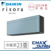 S713ATSV-A ダイキン エアコン おもに23畳 SXシリーズ risora リソラ ブルー ルームエアコン DAIKIN 自動運転　清潔 2023年 冷暖房 新品|ルームエアコン|季節家電