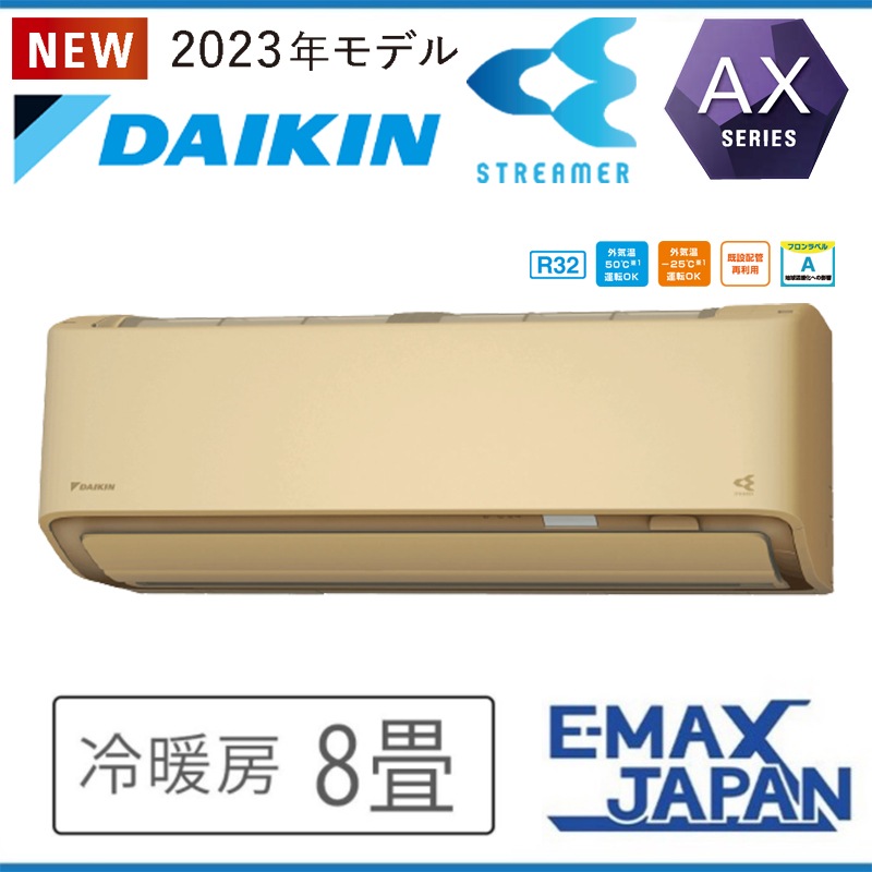 S253ATAS-CE 室外機耐塩害仕様 潮風を受けやすい地域にお住まいの方 ダイキン エアコン おもに8畳 AXシリーズ ベージュ ルームエアコン DAIKIN 2023年 モデル|ルームエアコン|