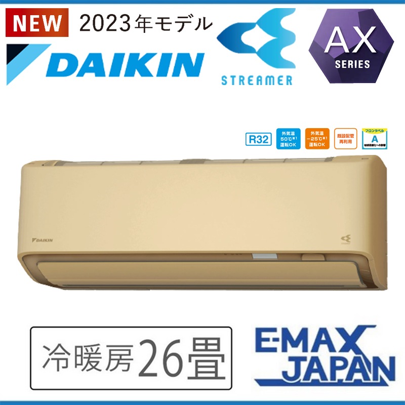 S803ATAP-CE 室外機耐塩害仕様 潮風を受けやすい地域にお住まいの方 ダイキン エアコン おもに26畳 AXシリーズ ベージュ ルームエアコン DAIKIN 2023年 モデル|ルームエアコン