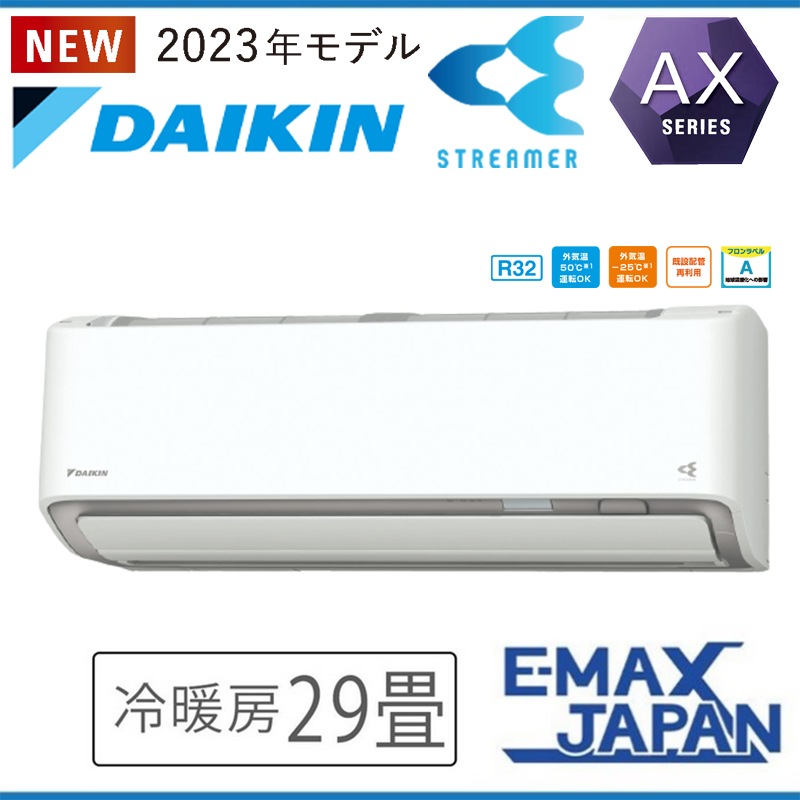 S903ATAV-WE 室外機耐塩害仕様 潮風を受けやすい地域にお住まいの方 ダイキン エアコン おもに29畳 AXシリーズ ホワイト ルームエアコン DAIKIN 2023年 モデル|ルームエアコン