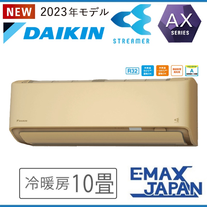 S283ATAS-CE2 室外機耐重塩害仕様 海浜・臨海地域向け ダイキン エアコン おもに10畳 AXシリーズ ベージュ ルームエアコン DAIKIN AI自動運転 2023年 モデル|ルームエアコ