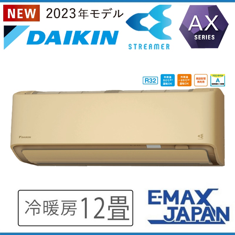 S363ATAS-CE2 室外機耐重塩害仕様 海浜・臨海地域向け ダイキン エアコン おもに12畳 AXシリーズ ベージュ ルームエアコン DAIKIN AI自動運転 2023年 モデル|ルームエアコ