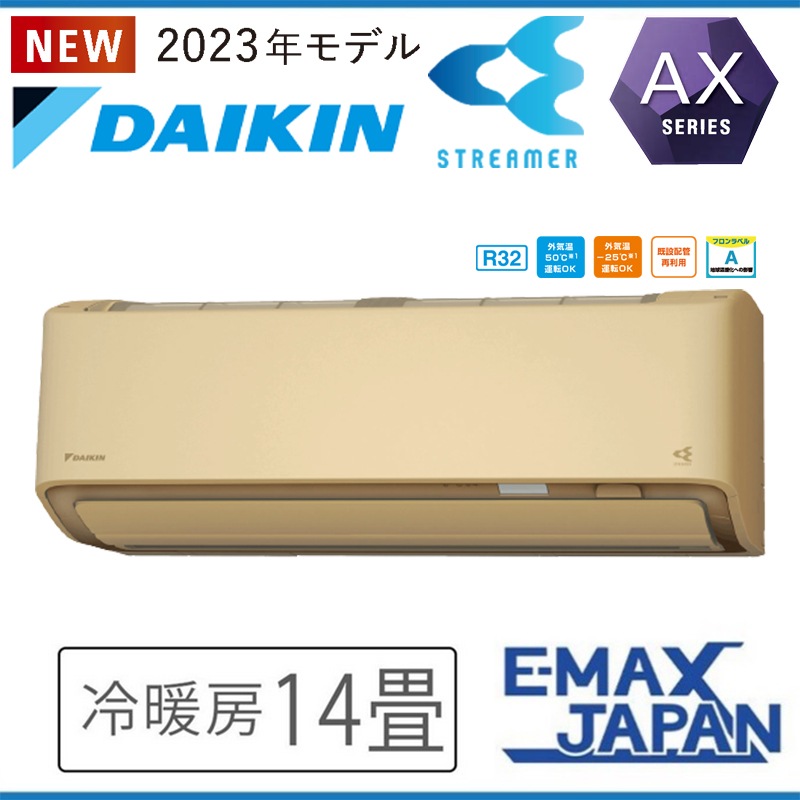 S403ATAS-CE2 室外機耐重塩害仕様 海浜・臨海地域向け ダイキン エアコン おもに14畳 AXシリーズ ベージュ ルームエアコン DAIKIN AI自動運転 2023年 モデル|ルームエアコ