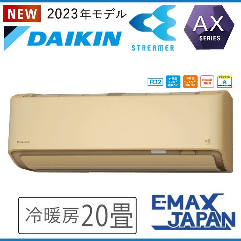 S633ATAP-CE2 室外機耐重塩害仕様 海浜・臨海地域向け ダイキン エアコン おもに20畳 AXシリーズ ベージュ ルームエアコン DAIKIN AI自動運転 2023年 モデル|ルームエアコ