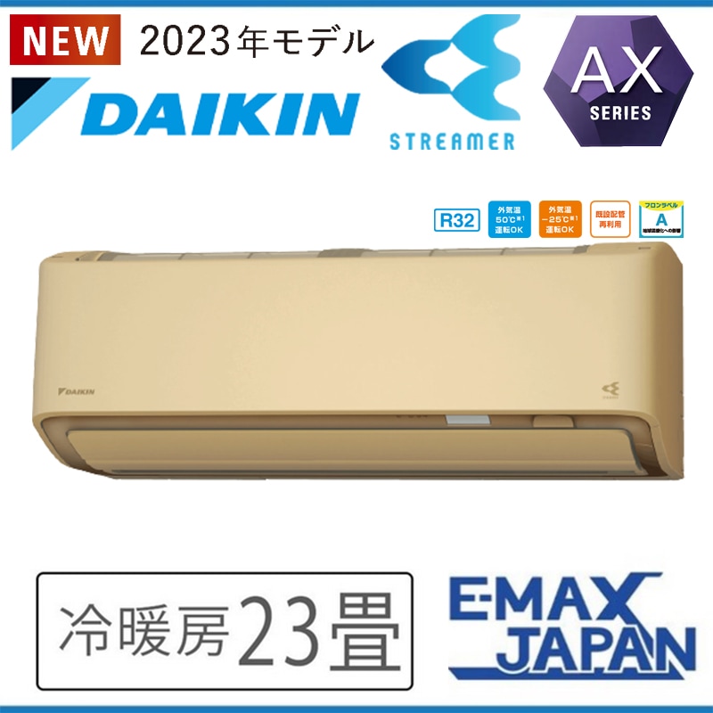 S713ATAP-CE2 室外機耐重塩害仕様 海浜・臨海地域向け ダイキン エアコン おもに23畳 AXシリーズ ベージュ ルームエアコン DAIKIN AI自動運転 2023年 モデル|ルームエアコ