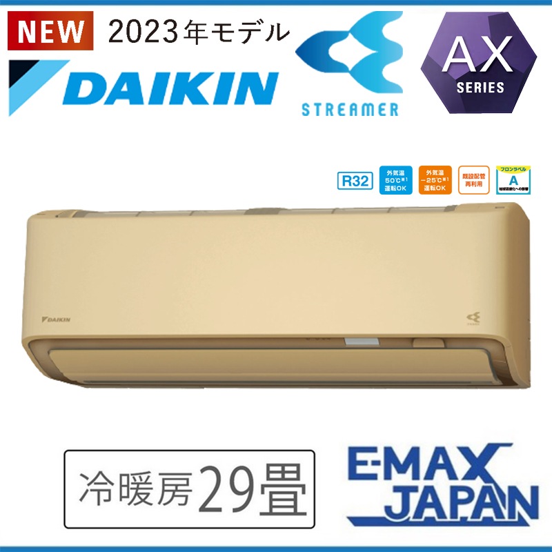 S903ATAP-CE2 室外機耐重塩害仕様 海浜・臨海地域向け ダイキン エアコン おもに29畳 AXシリーズ ベージュ ルームエアコン DAIKIN AI自動運転 2023年 モデル|ルームエアコ